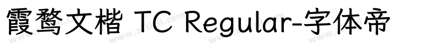 霞鹜文楷 TC Regular字体转换